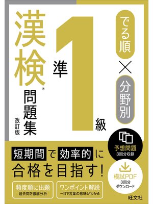 cover image of でる順×分野別 漢検問題集 準1級 改訂版